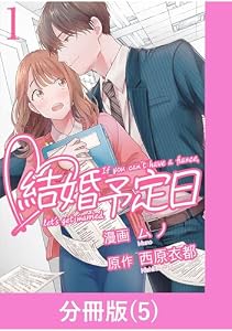 結婚予定日【分冊版】 （5） (マンガBANGコミックス)