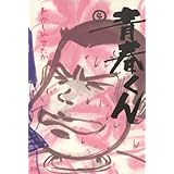 青春くん（４） (ヤングサンデーコミックス)