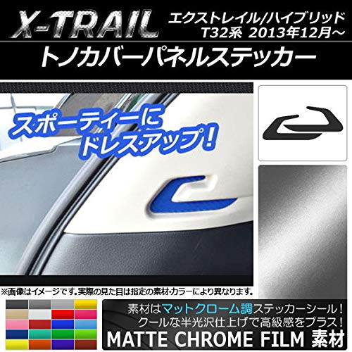 Amazon.co.jp: AP トノカバーパネルステッカー マットクローム調 
