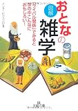 図解 おとなの雑学 「ライバル関係」でみると世の中こんなにおもしろい! (王様文庫)