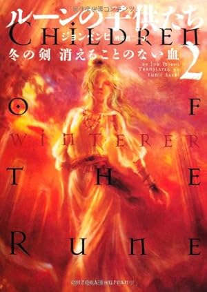 Amazon.co.jp: ルーンの子供たち DEMONIC 1 : ジョン ミンヒ