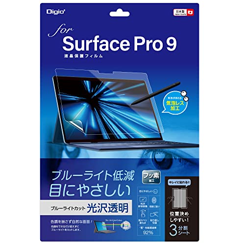 Surface Pro 9 用 液晶保護フィルム 光沢 ブルーライトカット 気泡レス加工 Z0583