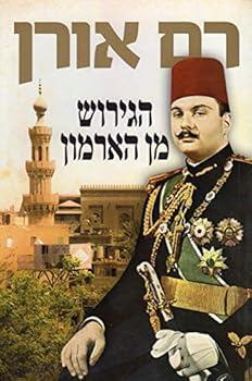 Paperback Ha-Geirush min ha-Armon [Hebrew] Book