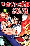 やさぐれ刑事　8巻 (アウトロー・ロマン・シリーズ)