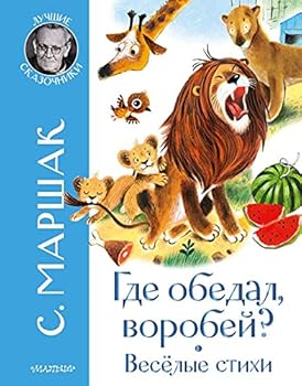 Hardcover Gde obedal vorobei? Stihi dlya detei [Russian] Book