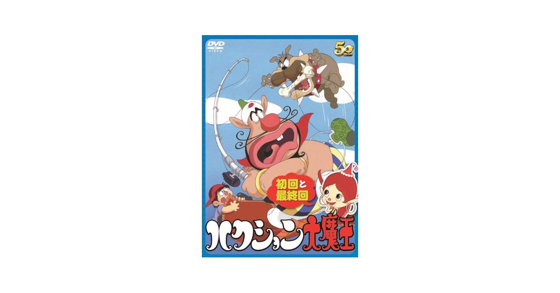 Amazon.co.jp: ハクション大魔王 ( 初回と最終回 2話収録 ) LPTD
