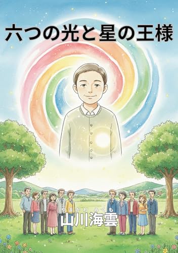 Six Lights and the Star King (Japanese Edition)