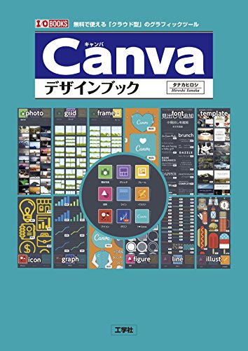 Canvaデザインブック―無料で使える「クラウド型」のグラフィックツール (I・O BOOKS) - ヒロシ, タナカ