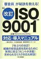 ＩＳＯ　９００１：２０００年版マニュアル実例 私たちの挑戦/日刊建設通信新聞社/スギモト建設株式会社（単行本） 審査員が秘訣を教える！ “改訂ISO9001（品質マネジメント