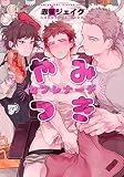 やみつきセフレナーデ (ジュネットC/ピアスシリーズ)