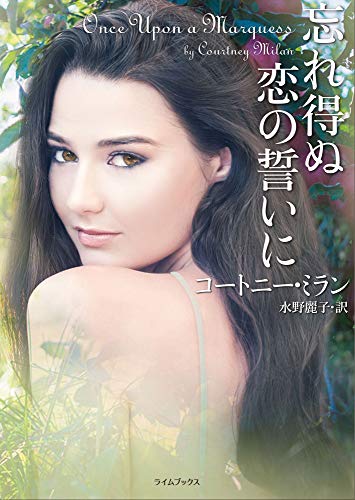 無料電子書籍 アプリ 忘れ得ぬ恋の誓いに (ライムブックス) バイ