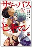 [不要巻除外可能] サキュバス & ヒットマン 刻夜セイゴ [1-12巻 コミックセット/未完結] サキュバス アンド ヒットマン 深見真