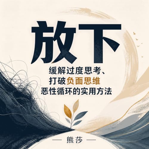 『放下：缓解过度思考、打破负面思维恶性循环的实用方法』のカバーアート