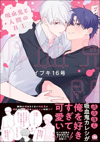 吸血鬼と人間のBL 【電子限定かきおろし漫画3P付】 吸血鬼と人間のBL（GUSH COMICS）のサムネイル