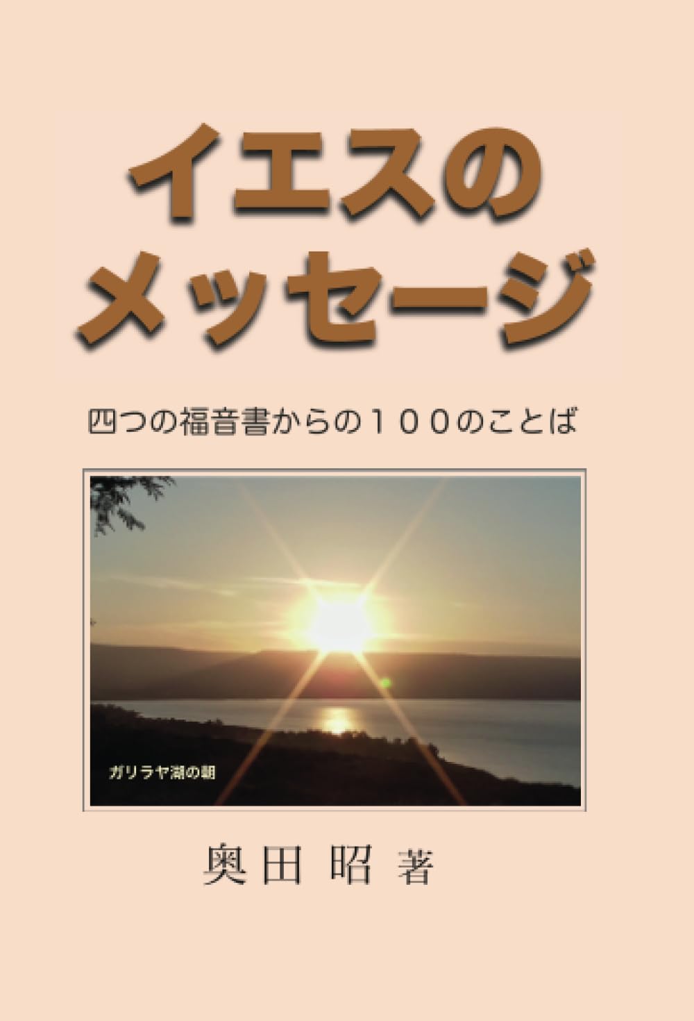 Amazon.co.jp: イエスのメッセージ 四つの福音書からの100の
