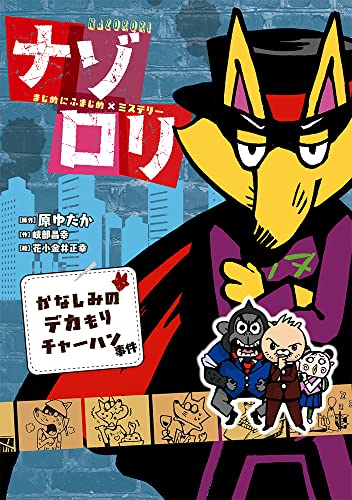まじめにふまじめミステリー ナゾロリ かなしみのデカもりチャーハン事件: かなしみのデカもりチャーハン事件 (単行本)