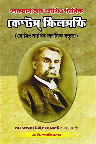 KENT'S PHILOSOPHY, lectures on Homeopathy philosophy, BENGALI MEDICAL.
