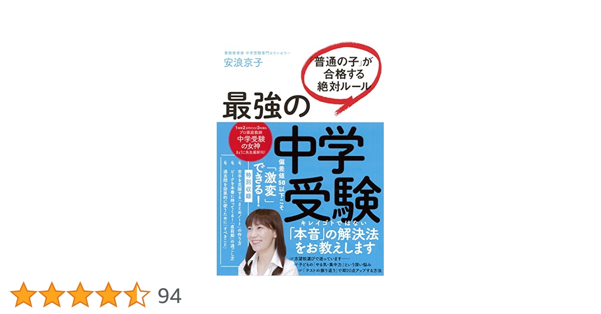 【匿名発送】最強の中学受験 「普通の子」が合格する絶対ルール 最強の中学受験 「普通の子」が合格する絶対ルール | 安浪京子