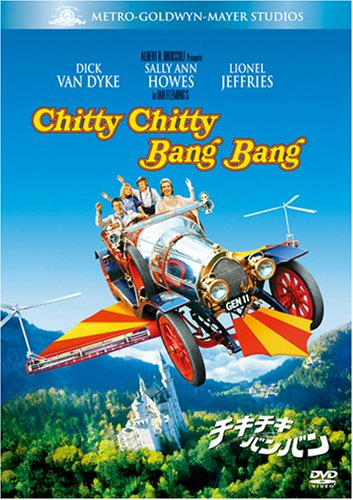 チキ・チキ・バン・バン (ベストヒット・セレクション) [DVD]