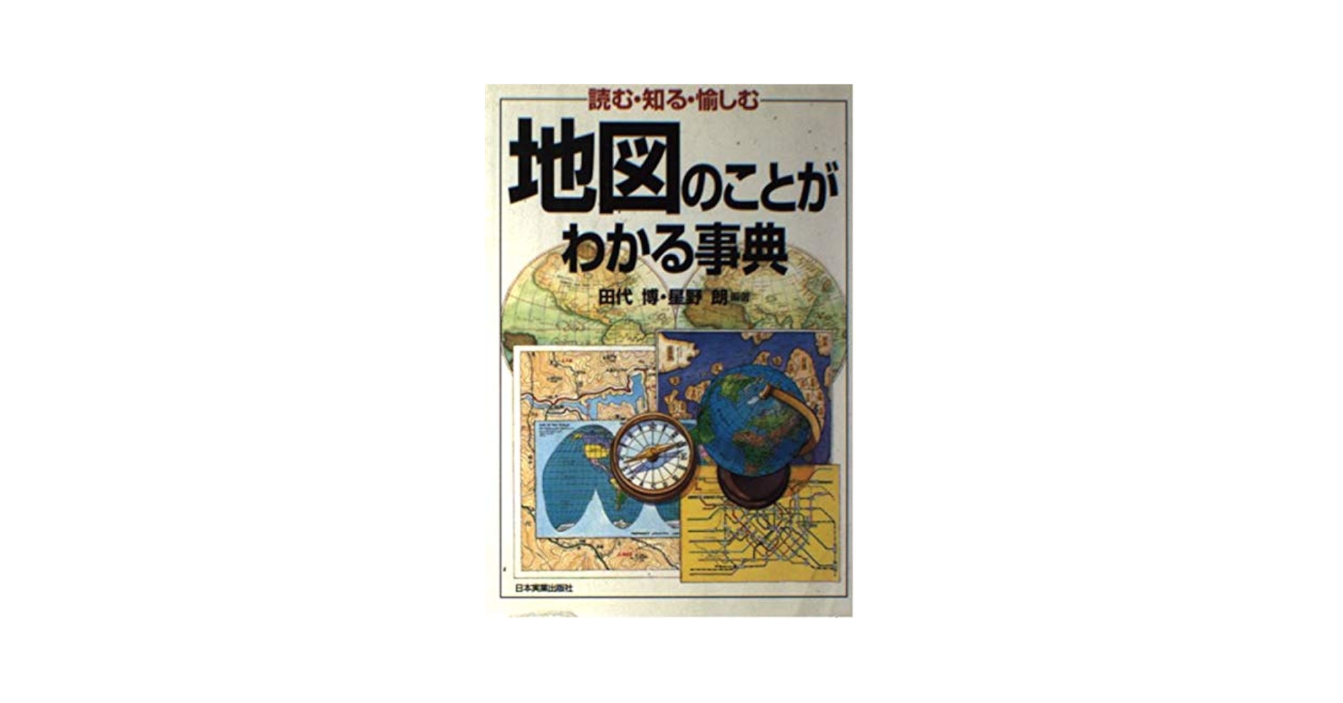 【中古本】地図の事典 Amazon.co.jp: 地図の事典 : 森田 喬: 本