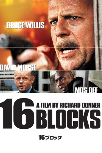 １６ブロック (字幕版)
