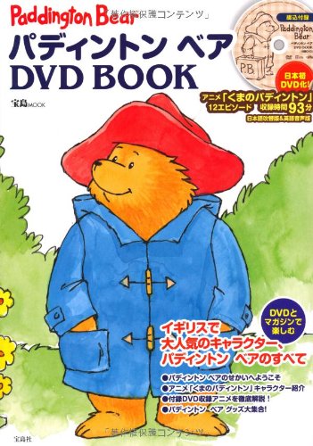 パディﾝトン ベア Dvd Book 宝島mook 本 通販 Amazon