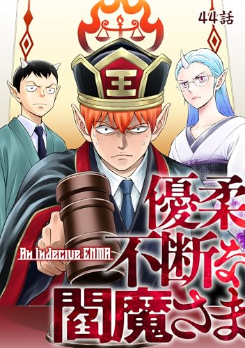 優柔不断な閻魔さま 44話 (TRIUMPH COMIC)