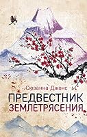 Predvestnik zemletryaseniya 5041010129 Book Cover