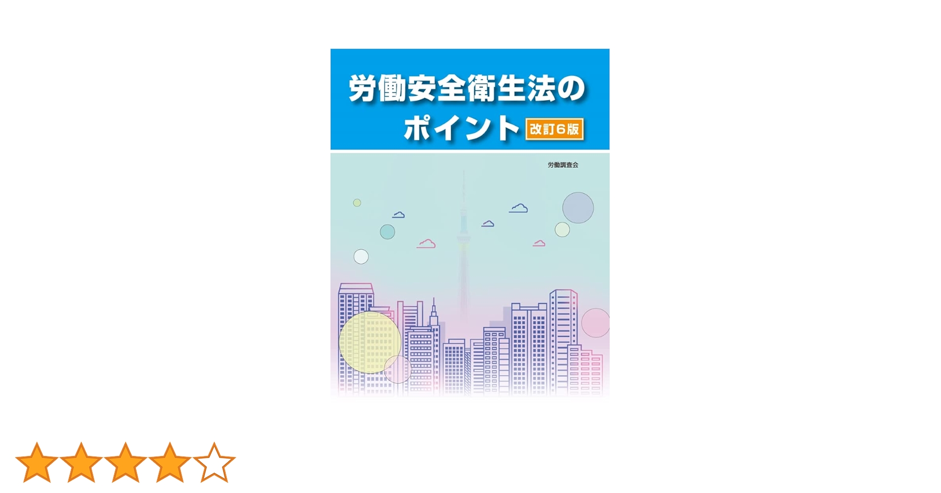 【新品未使用】労働安全衛生法 改訂2版 改訂2版 労働安全衛生法 (労働法コンメンタールNo.10) | 労務
