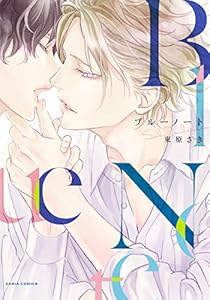 ブルーノート (ダリアコミックスe)