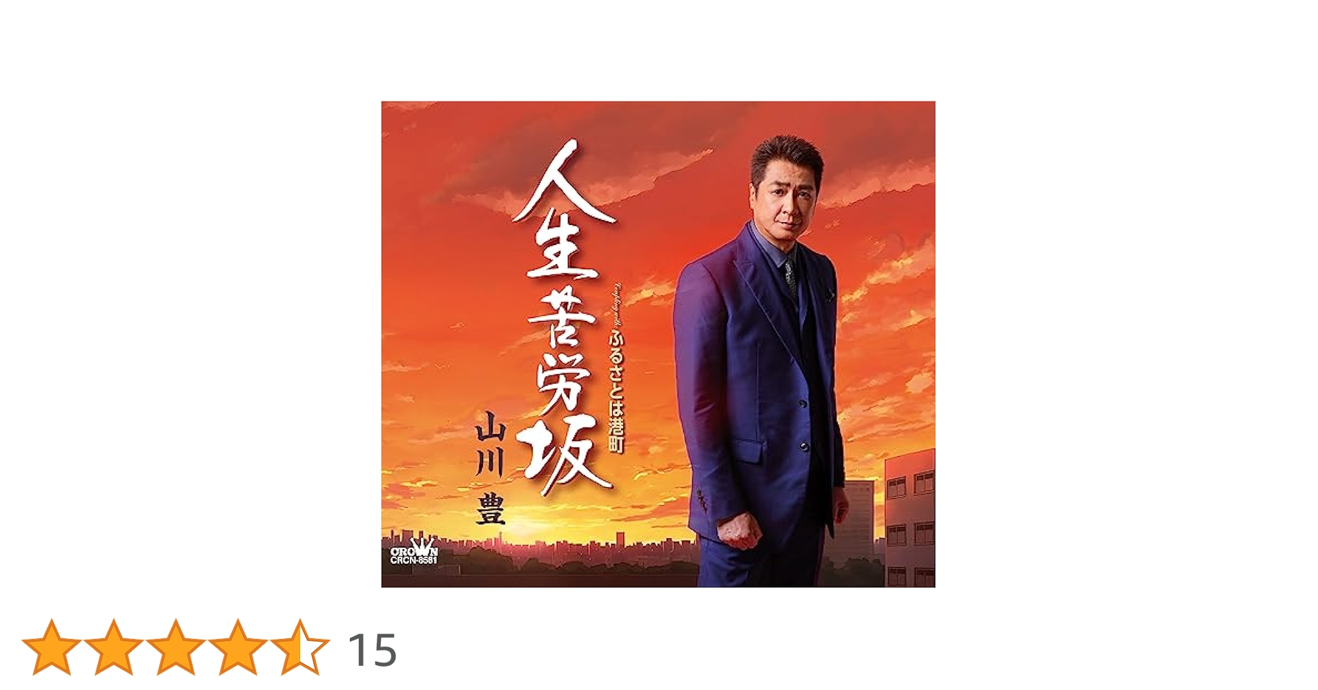 B2大 ポスター　演歌　山川豊 人生苦労坂 山川 豊「人生苦労坂」MUSIC VIDEO - YouTube