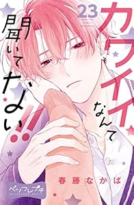 カワイイなんて聞いてない！！　ベツフレプチ（２３） (別冊フレンドコミックス)