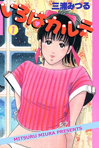 『いろはカルテ』