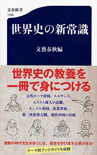 世界史の新常識 (文春新書) 世界史の新常識 (文春新書)