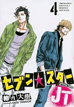 Amazon.co.jp: セブン☆スターJT(3) (ヤンマガKCスペシャル) : 柳内