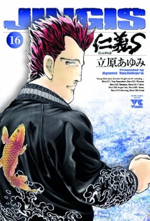【中古】 仁義S（4） 仁義S (4) (ヤングチャンピオンコミックス) | 立原 あゆみ |本 | 通販