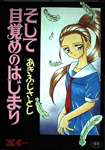 『そして目覚めのはじまり』