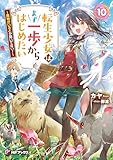 【Amazon.co.jp限定】転生少女はまず一歩からはじめたい 10 ~魔物がいるとか聞いてない!~ (MFブックス)
