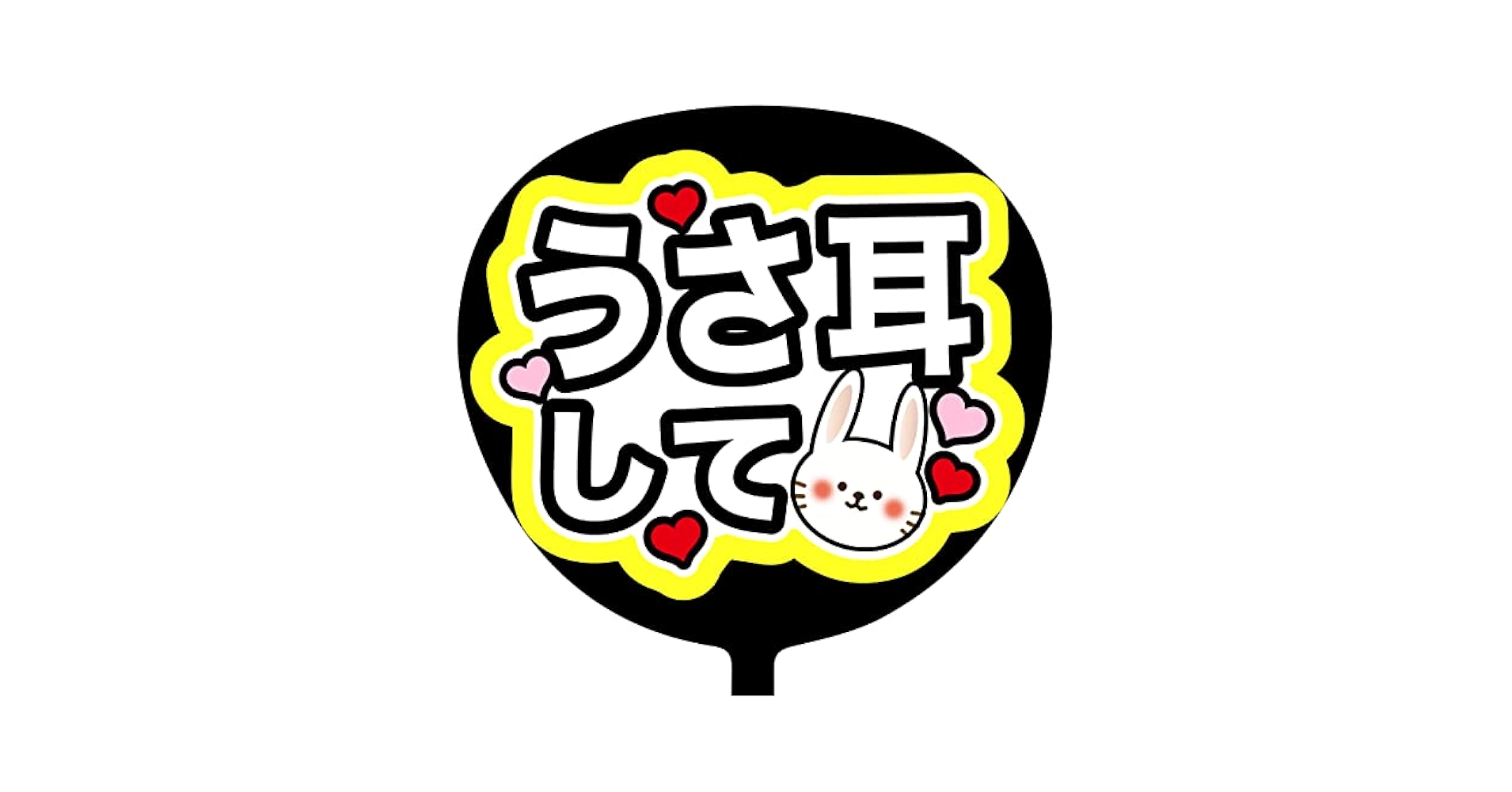 Amazon.co.jp: ファンサうちわ「うさ耳して」蛍光紙 PX-06 応援