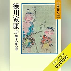  徳川家康（2）　獅子の座の巻: 山岡荘八歴史文庫 