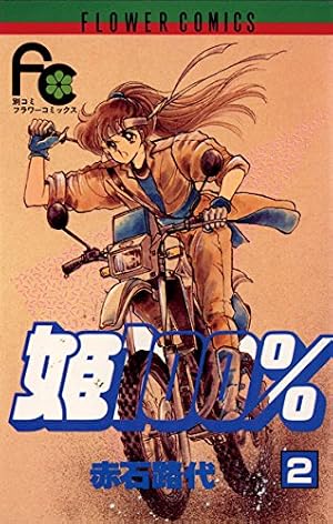 姫100％（1） (フラワーコミックス) | 赤石路代 | 少女マンガ