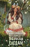 Po volchim sledam 5171628238 Book Cover
