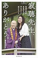 寂聴先生、ありがとう。 秘書の私が先生のそばで学んだこと、感じたこと 4023317934 Book Cover