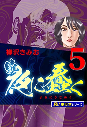 続・夜に蠢く【極！単行本シリーズ】5巻