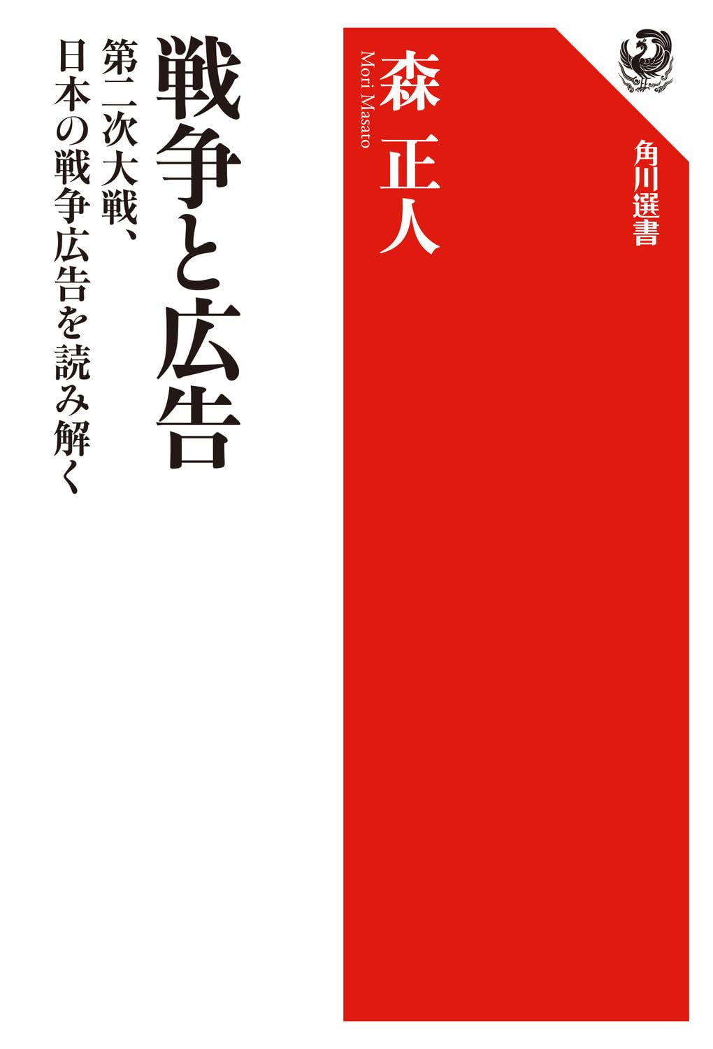 【和本】戦争の記録と外交関係　大正時代〜 戦争と広告 第二次大戦、日本の戦争広告を読み解く (角川選書