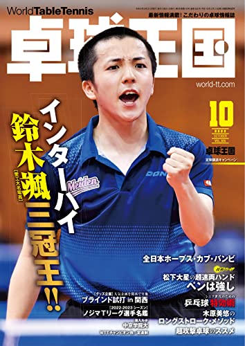 卓球王国 2022年10月号 (2022-08-22) [雑誌]
