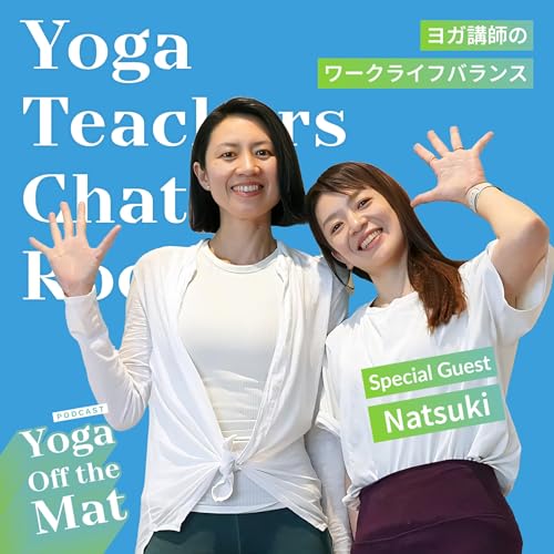 【Yoga Teachers Chat Room】ヨガ講師のワークライフバランス Ep.58