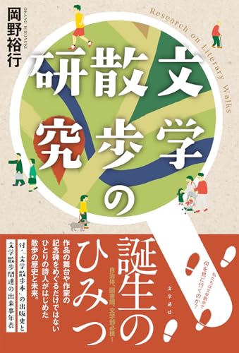 文学散歩の研究