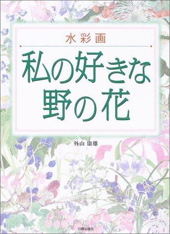 Amazon.co.jp: 外山 康雄: 本、バイオグラフィー、最新アップデート