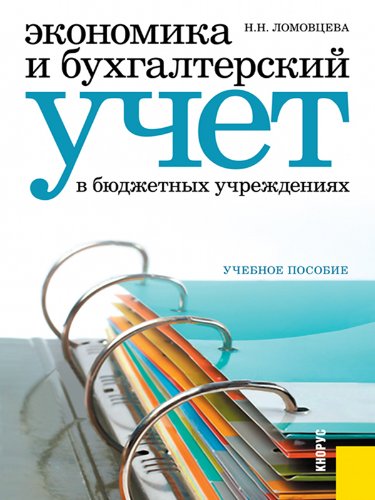 Экономика И Бухгалтерский Учет В Бюджетных Учреждениях (Russian.